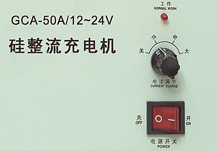GCA硅整流充電機充電操作圖 GCA硅整流充電機充電操作圖