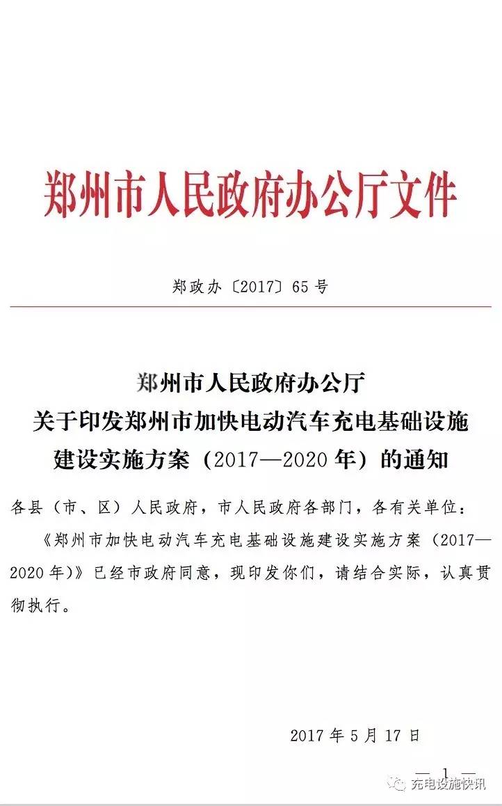 鄭州市加快電動汽車充電基礎設施建設實施方案(2017—2020年) 鄭州市加快電動汽車充電基礎設施建設實施方案(2017—2020年)