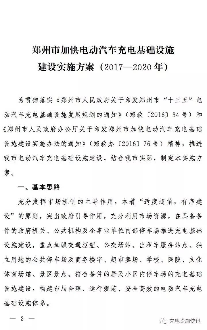 鄭州市加快電動汽車充電基礎設施建設實施方案(2017—2020年) 鄭州市加快電動汽車充電基礎設施建設實施方案(2017—2020年)
