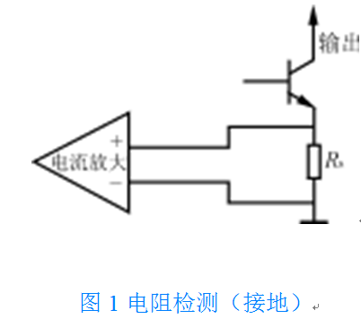 直流穩壓電源中電流檢測電路的解析