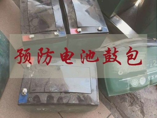 如何防止充電機充電蓄電池鼓包發生在自己身上？