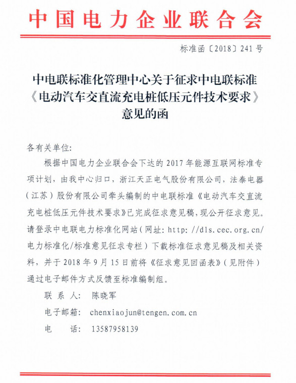 中電聯標準《電動汽車交直流充電樁-蓄電池充電機低壓元件技術要求》征求意見的函