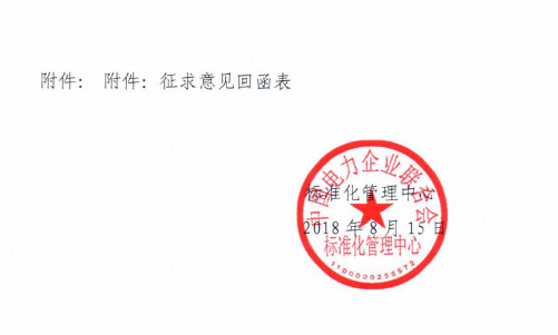 中電聯標準《電動汽車交直流充電樁-蓄電池充電機低壓元件技術要求》征求意見的函