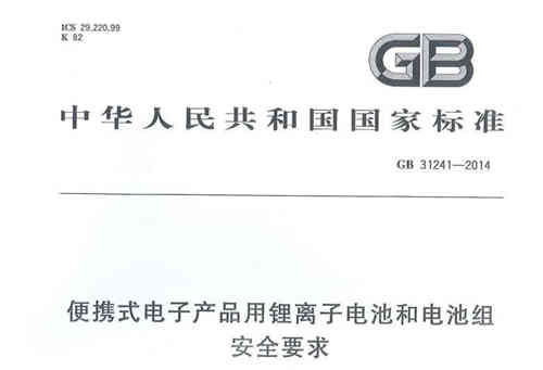 便攜式電子產品用充電機充電鋰電池GB31241認證介紹 便攜式電子產品用充電機充電鋰電池GB31241認證介紹